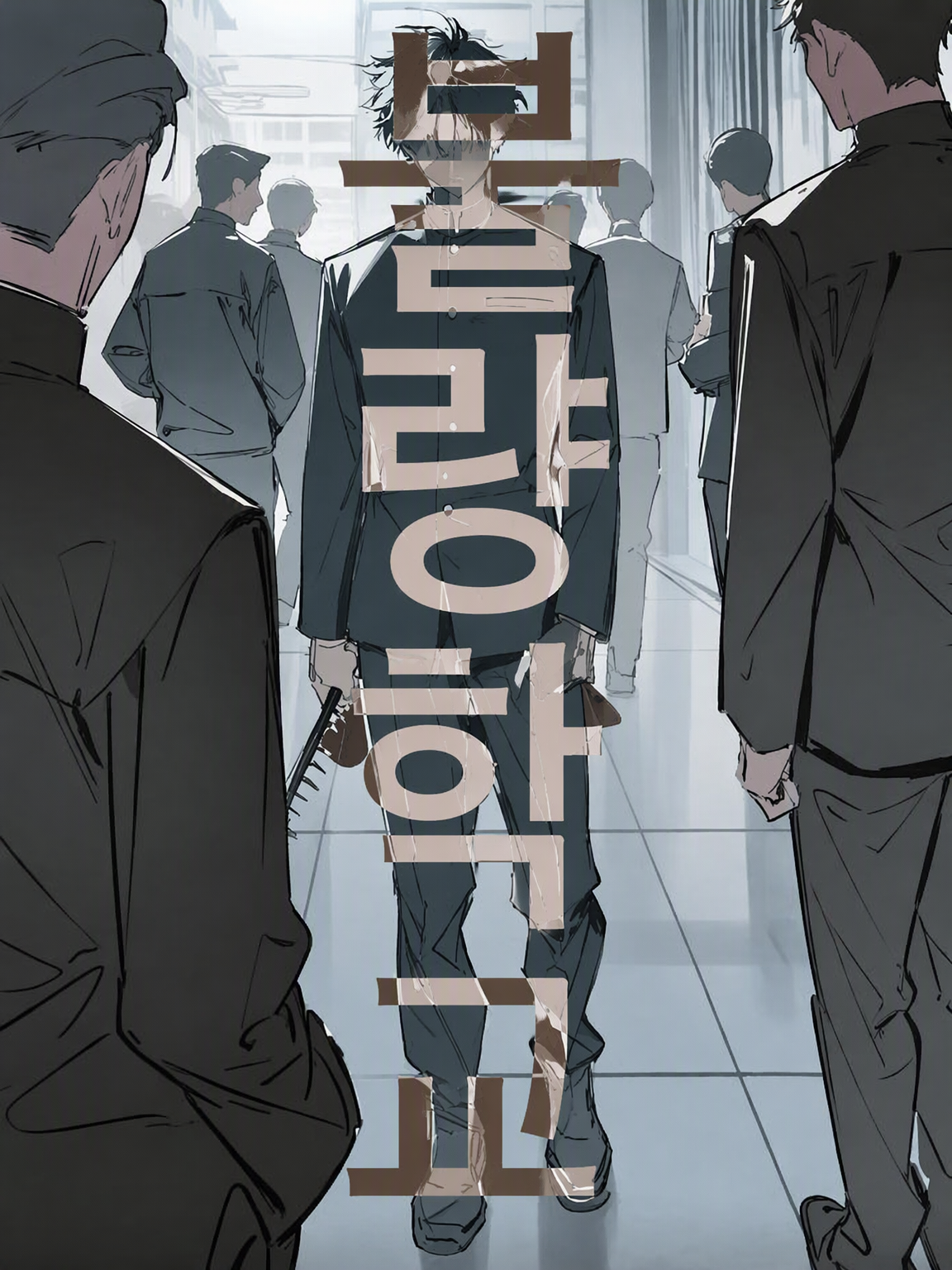 불량 학교 대표 이미지