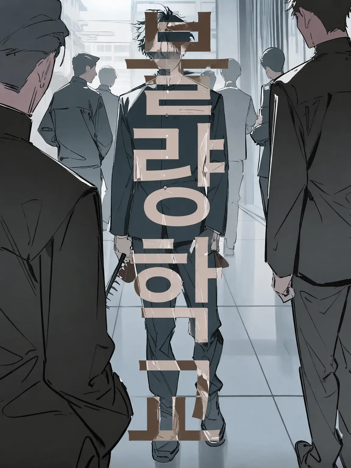 kunseiki-bagu의 불량 학교