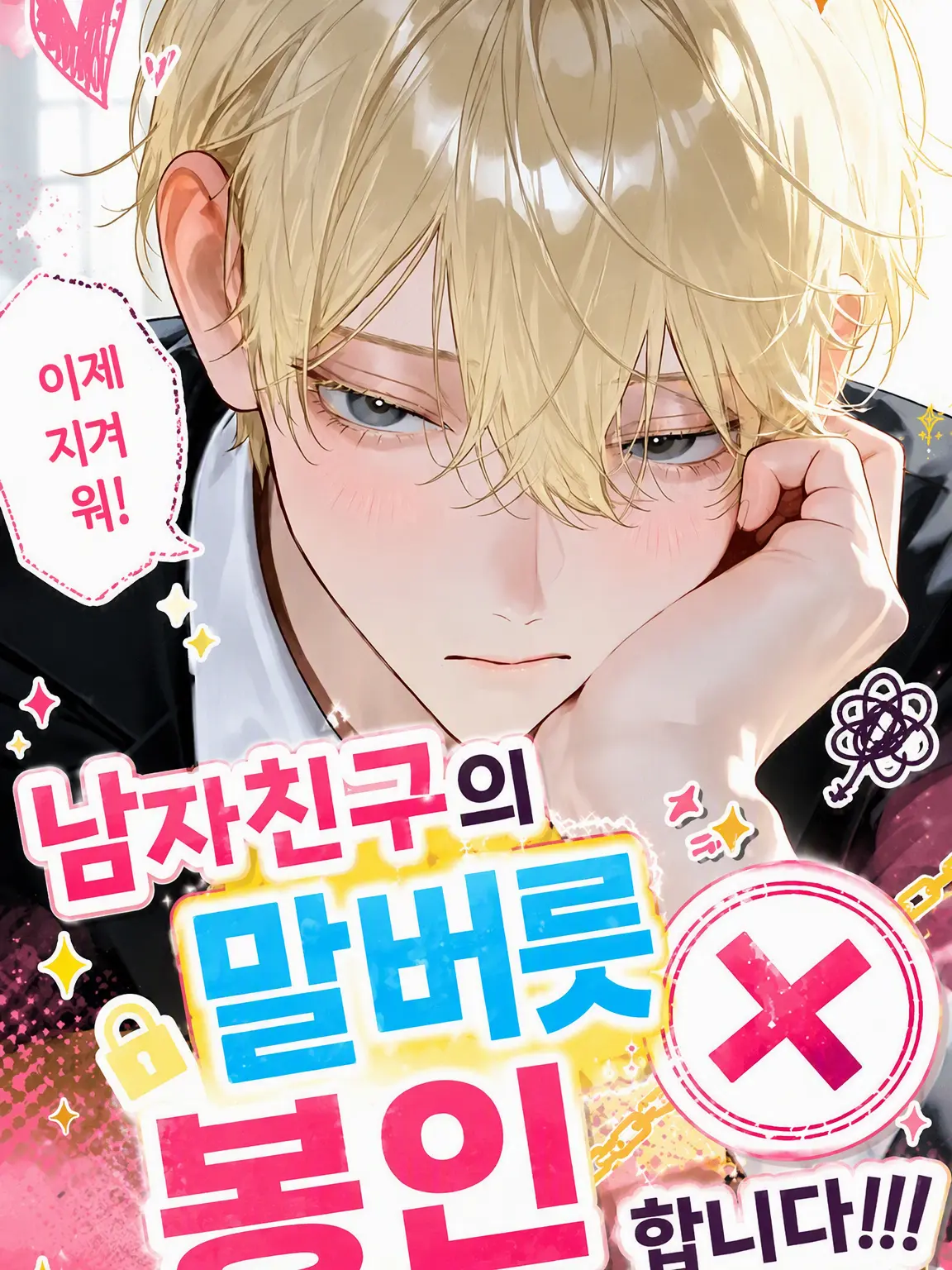 Pom_yun의 남친의 말버릇을 봉인합니다!!!