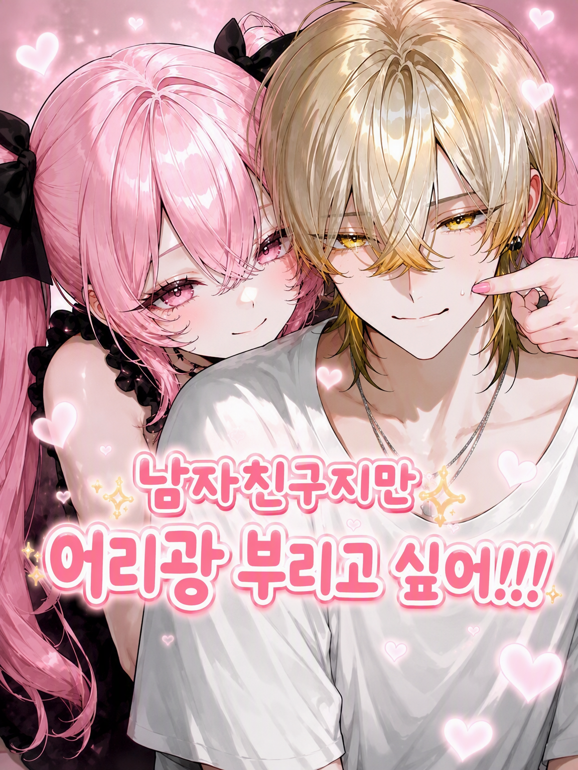 남자친구지만 어리광 부리고 싶어!!! 대표 이미지
