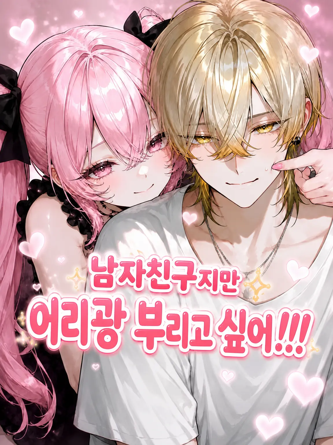 Hakua_Luki의 남자친구지만 어리광 부리고 싶어!!!