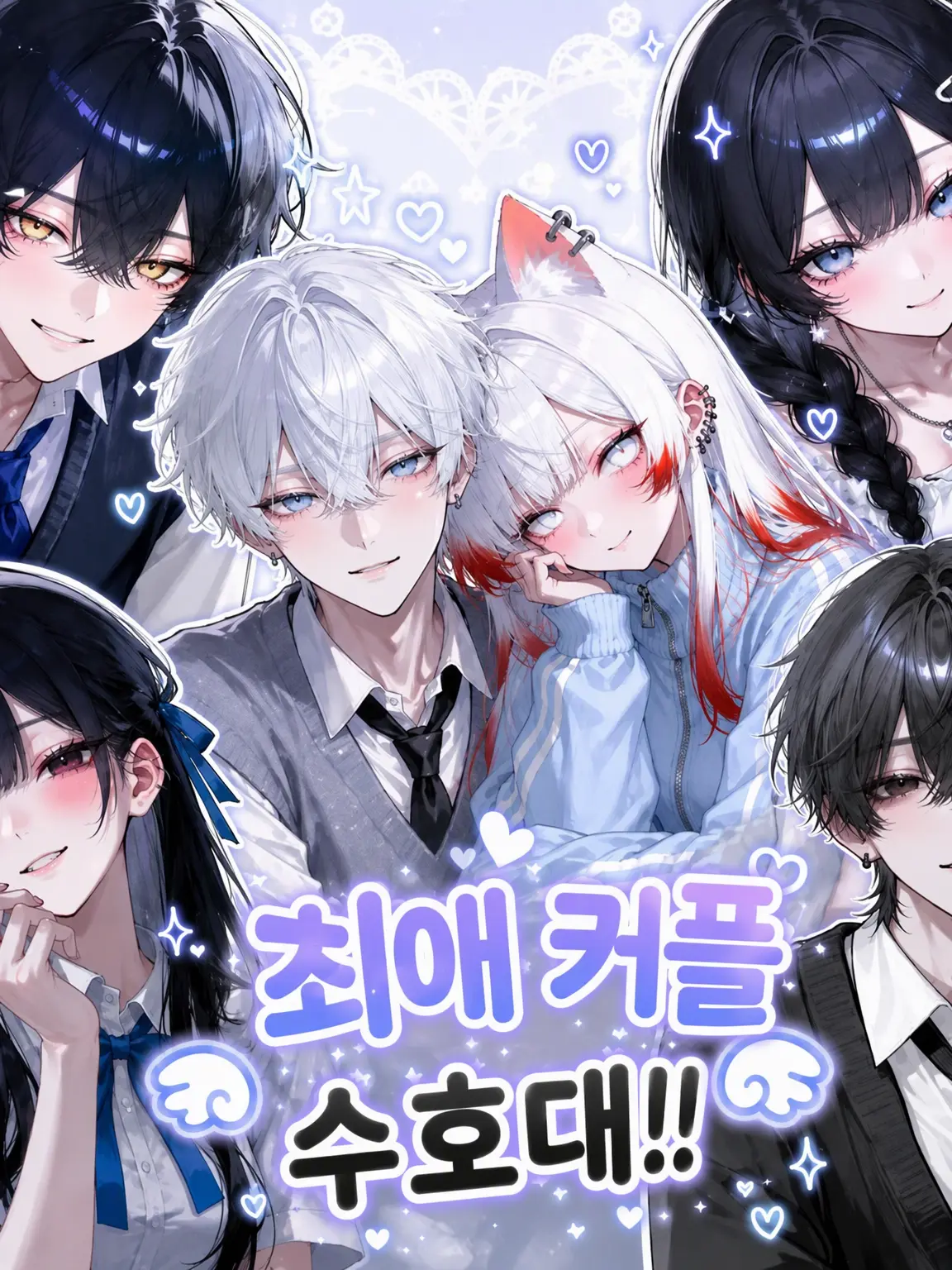 sirahakuyume06의 최애커플 수호대!!
