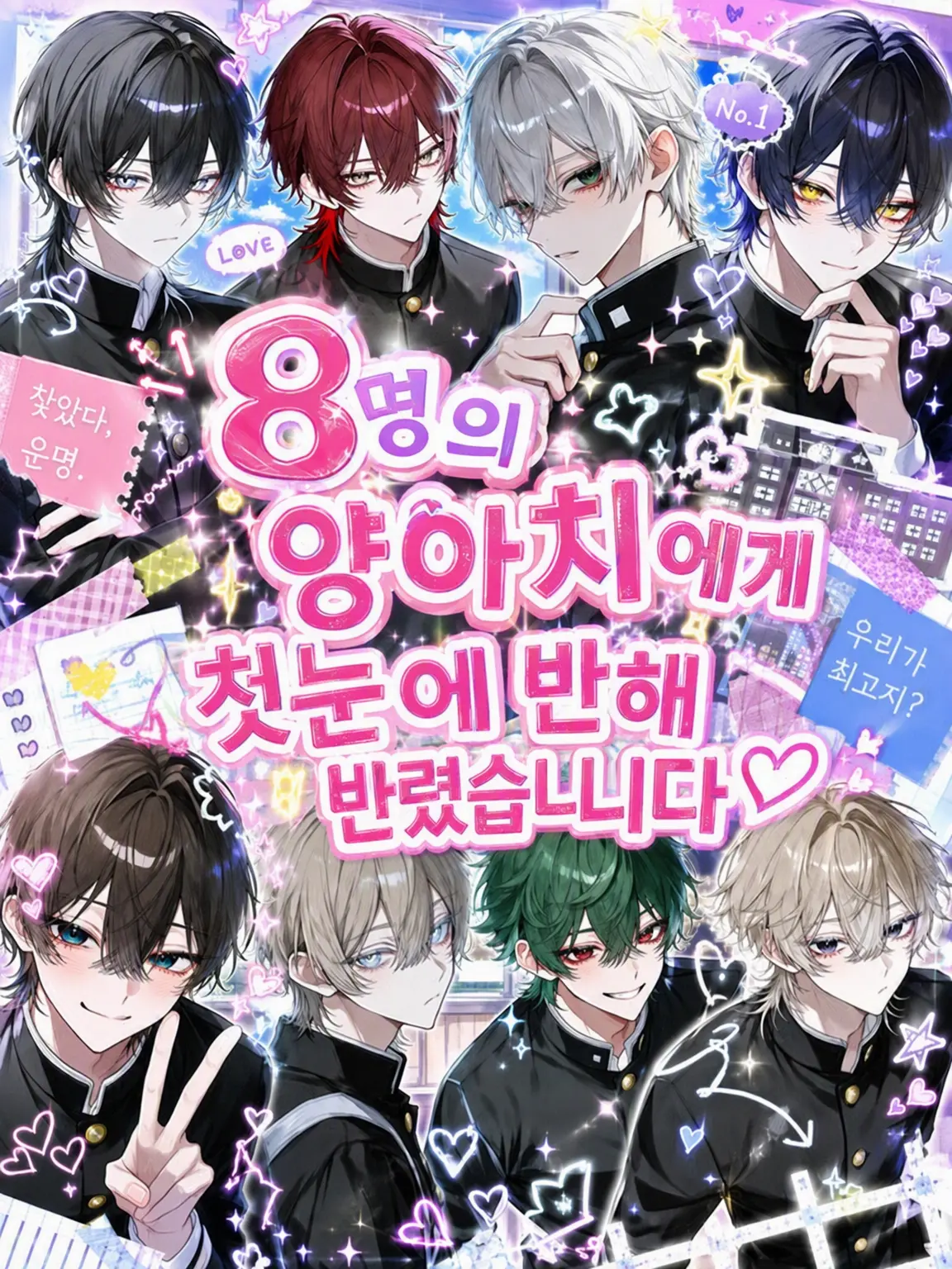LateStep0941의 8명의 양아치에게 첫눈에 반해버렸습니다
