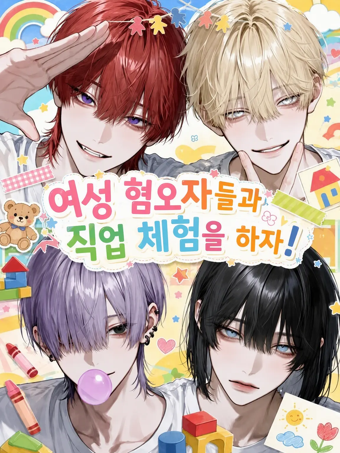payuoxou의 여혐러들과 직장 체험을 하자!