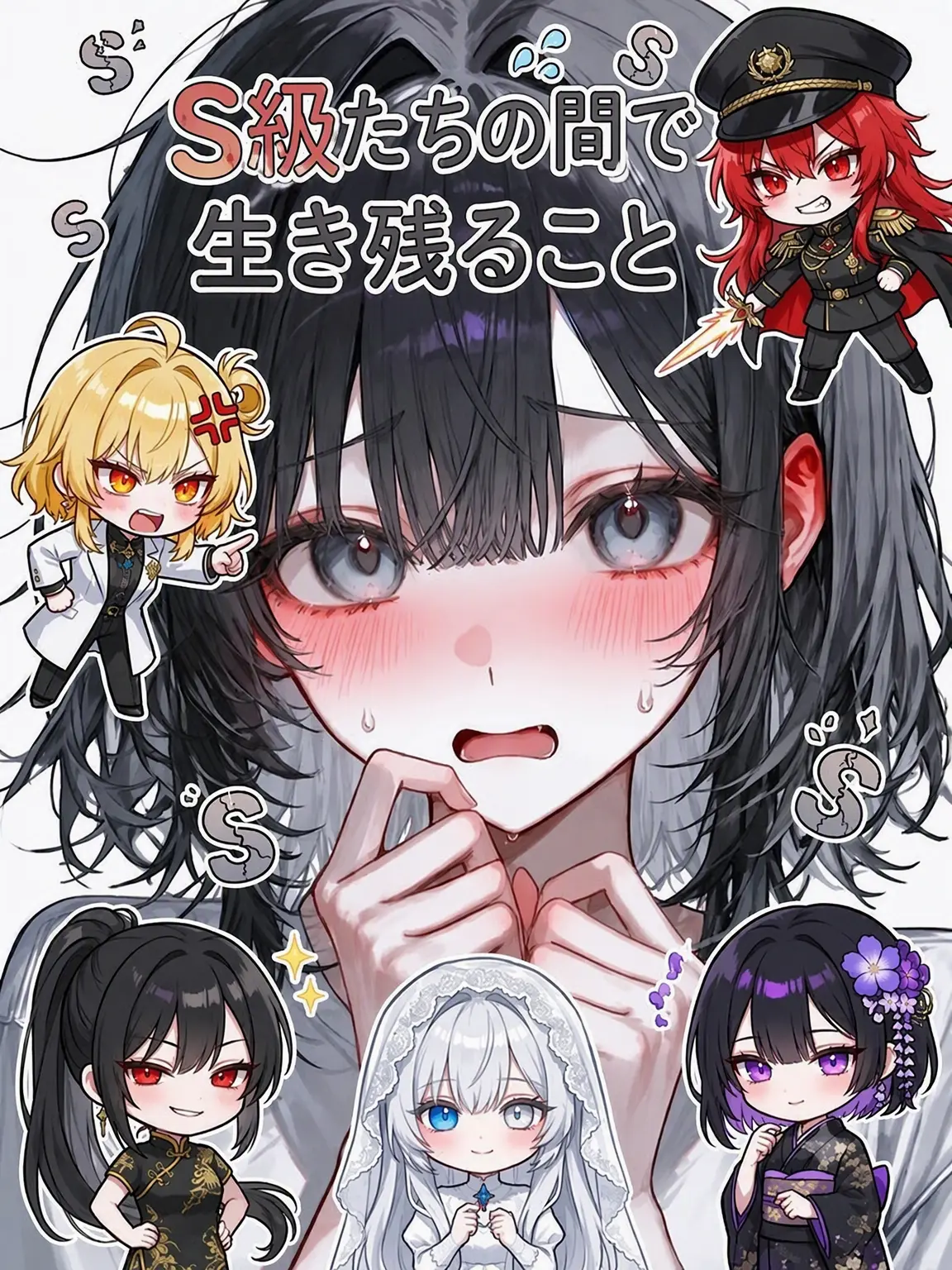 nandanang0912의 S級の間で生き残る