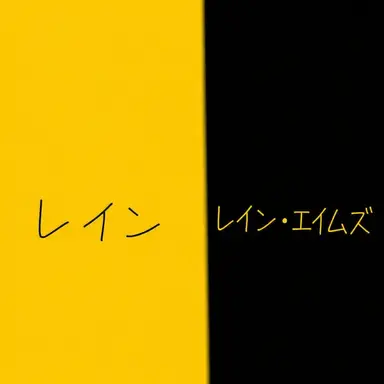 Profile image of レイン・エイムズ