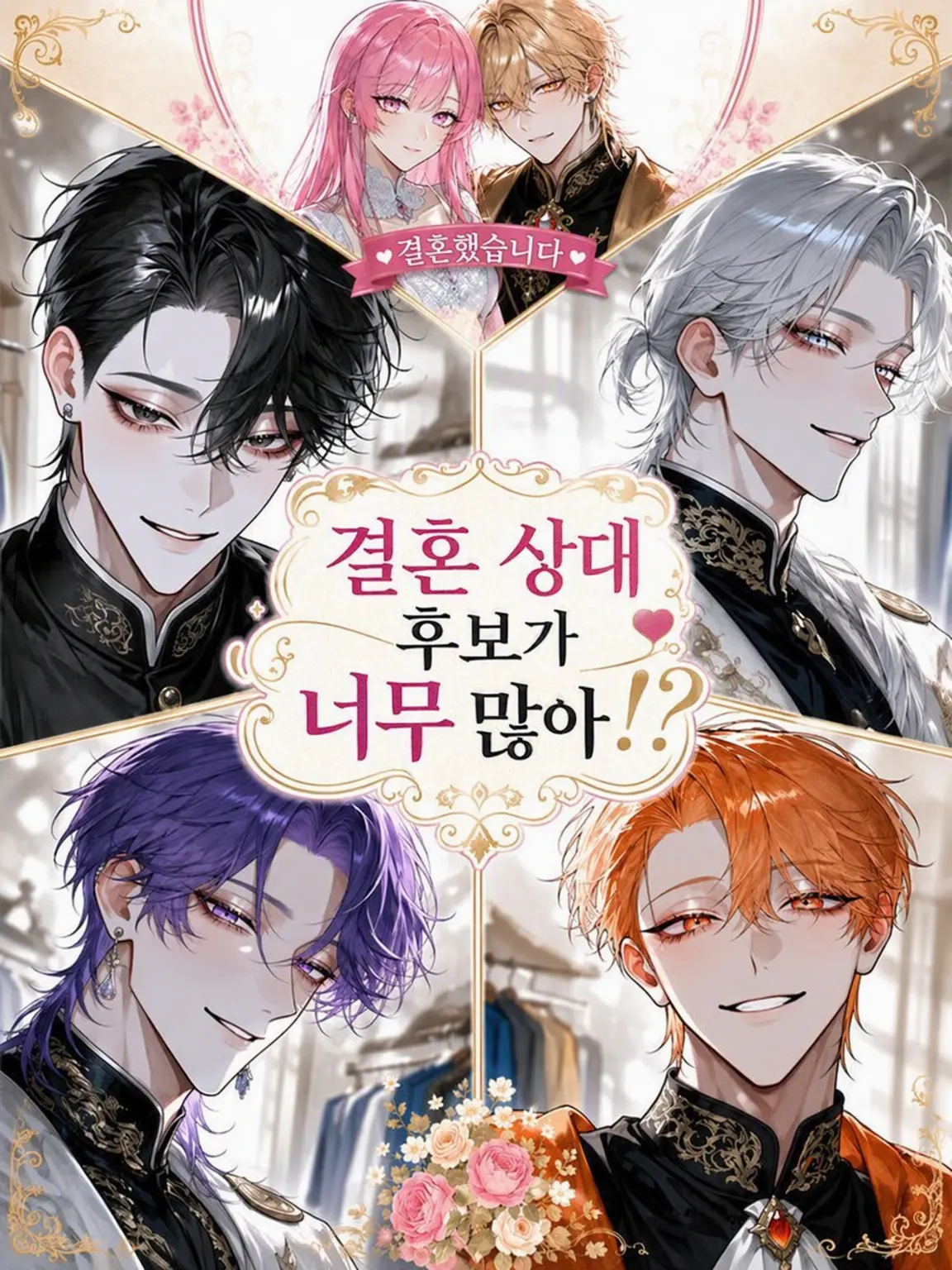 kiraikiraikiraikiraikiraikirai의 결혼 상대 후보가 너무 많아?!
