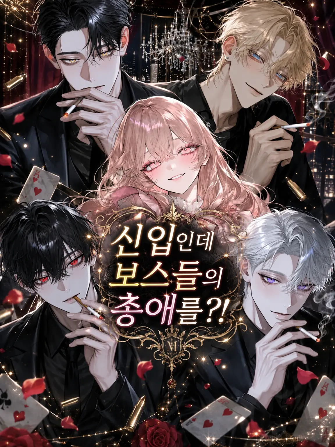 PoorKing2607의 신입인데 보스들의 총애를?!