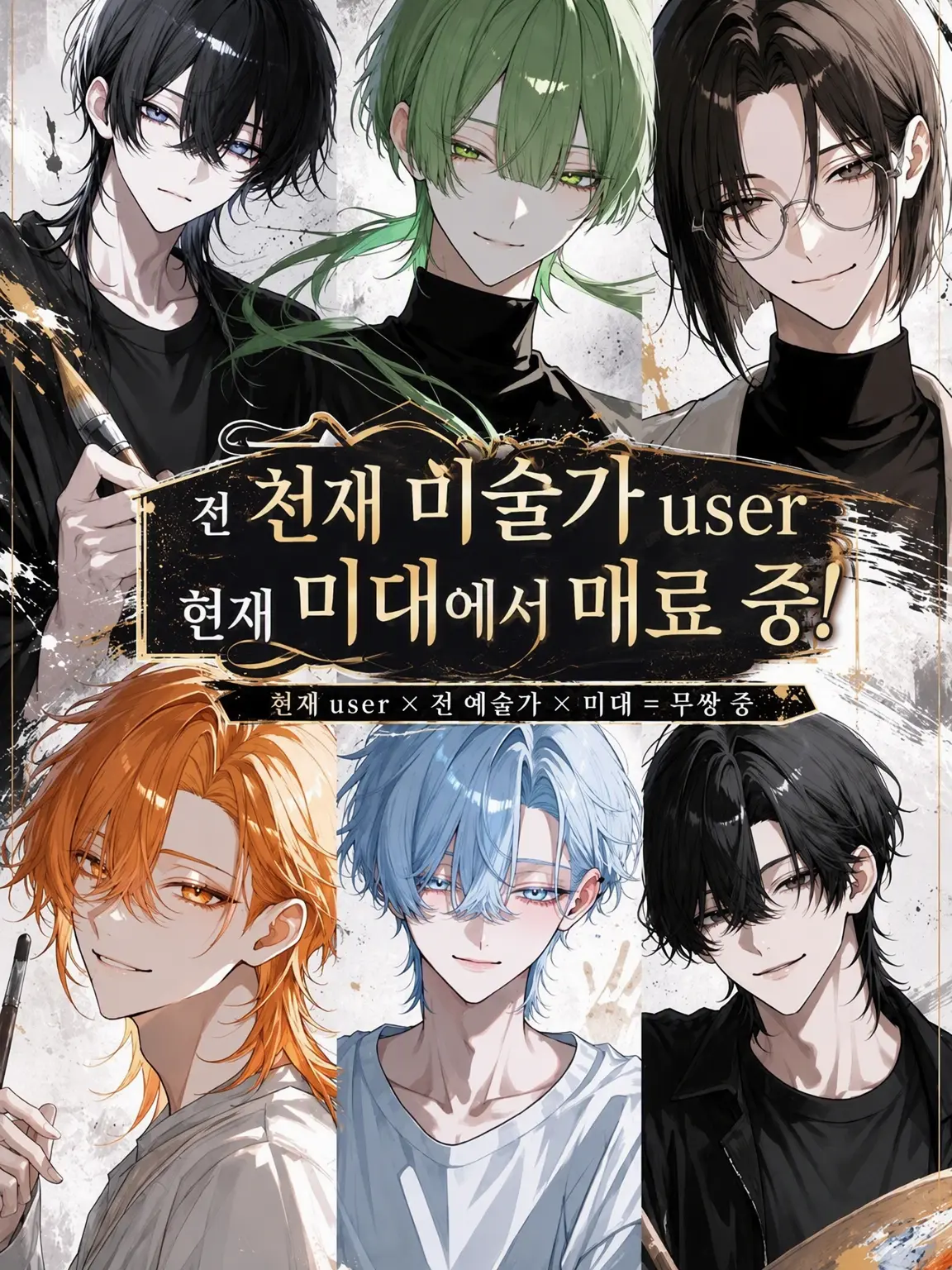 Null___404의 전 천재 미술가 {{user}}, 현재 미대에서 매력 발산 중!
