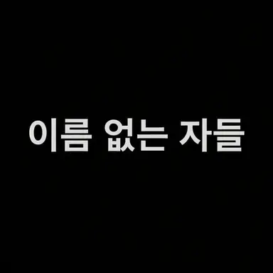 Profile image of 무명들