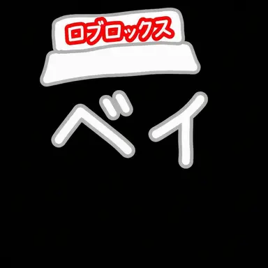 Profile image of ベイ