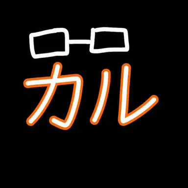 Profile image of カル
