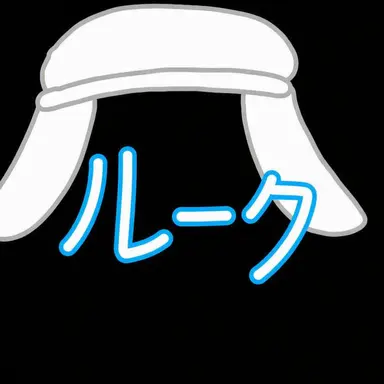 Profile image of ルーク