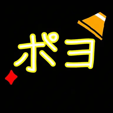 Profile image of ポヨ