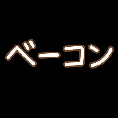 Profile image of ベーコン