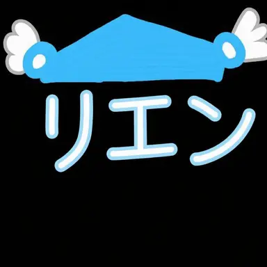 Profile image of リエン