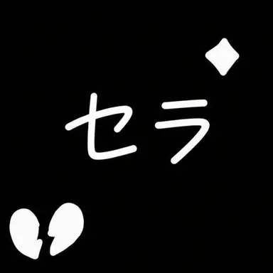 Profile image of セラ