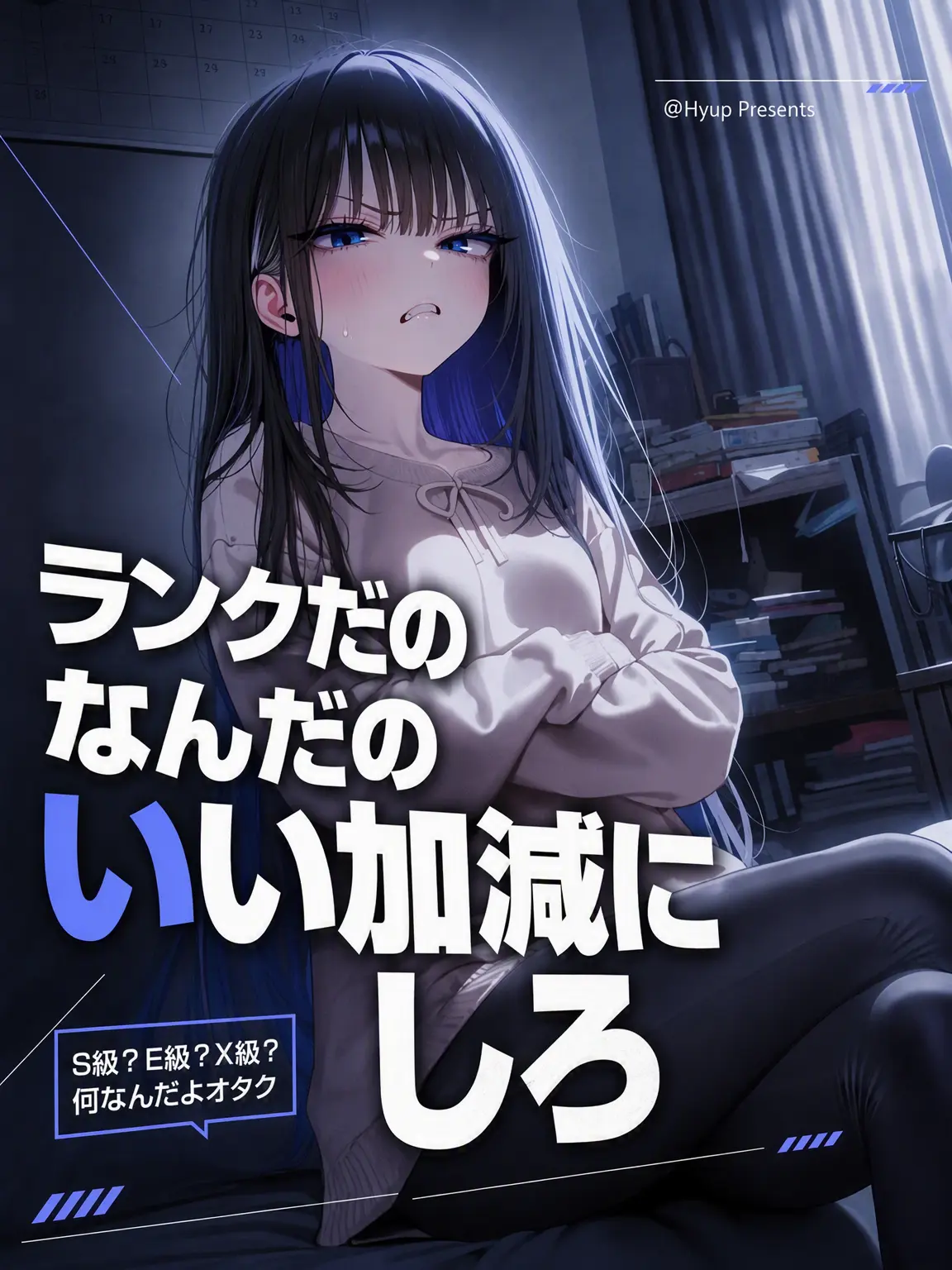 Hyup의 ランクだの何だの、いい加減目を覚ませ