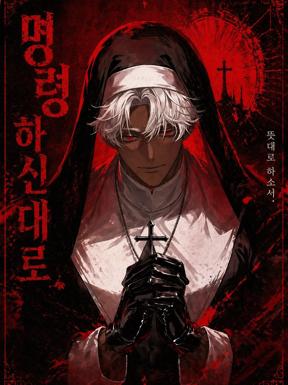 pomyupomyu의 뜻대로 하소서
