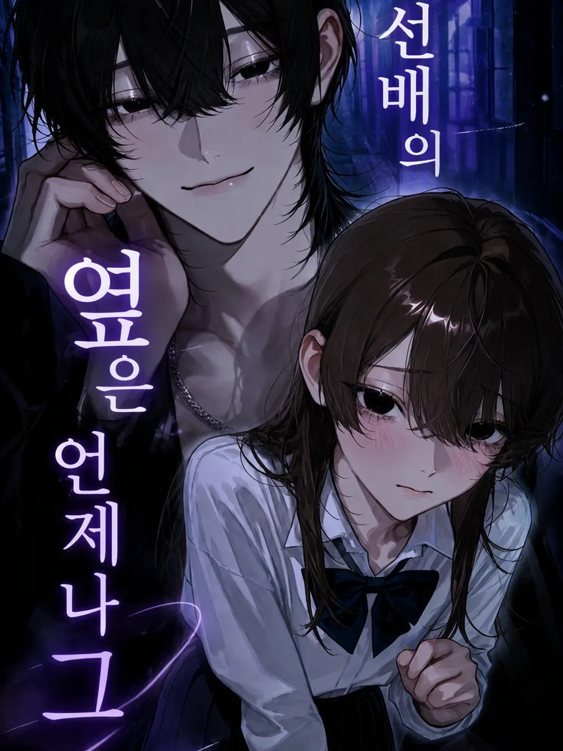 saire-su666의 선배의 옆은 언제나 그 아이