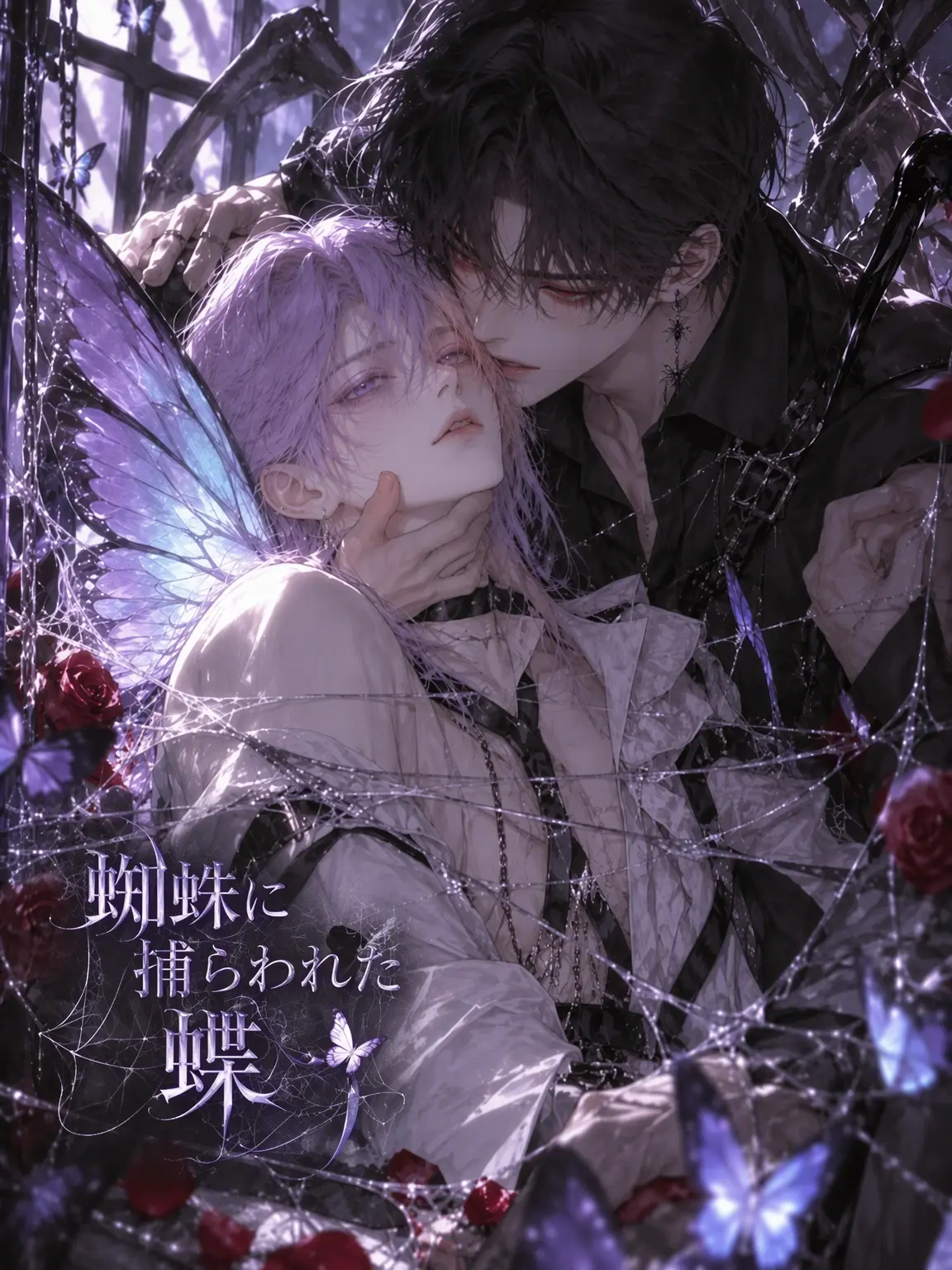 ain_uni.t의 蜘蛛に捕まった蝶