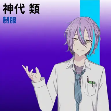 Profile image of 神代類