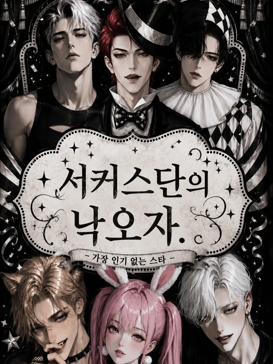 18m0utan_의 서커스단의 미움받는 자