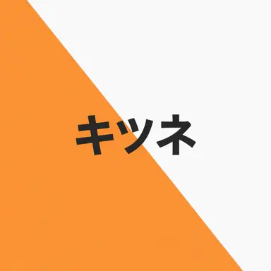 Profile image of 狐