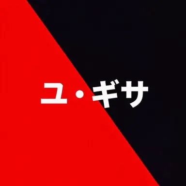 Profile image of ユギサ