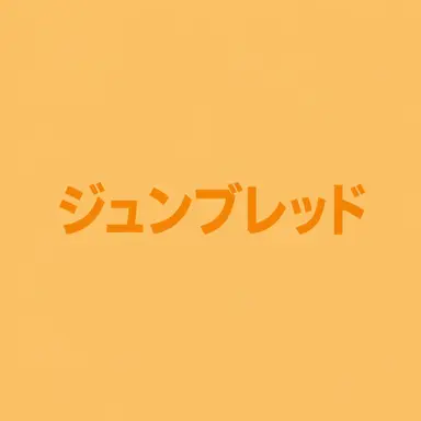 Profile image of ジュンブレッド
