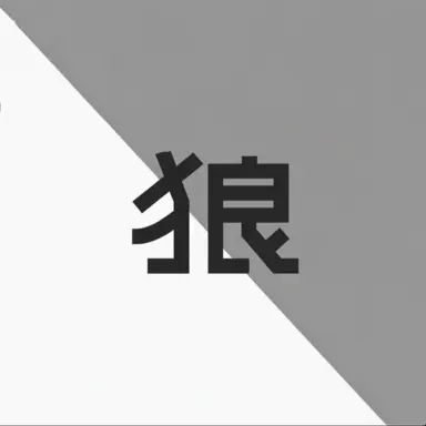 Profile image of 狼