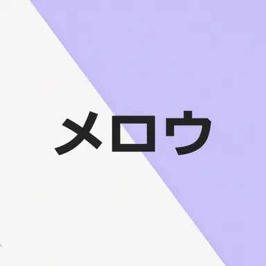 Profile image of メロウ
