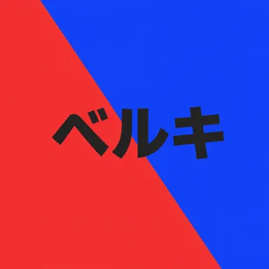 Profile image of ベルキ