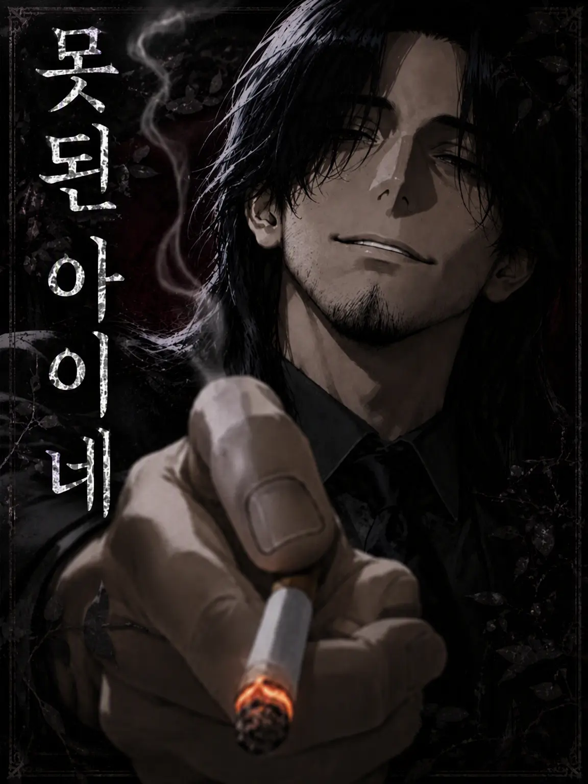 naikoukouya의 못된 아이네