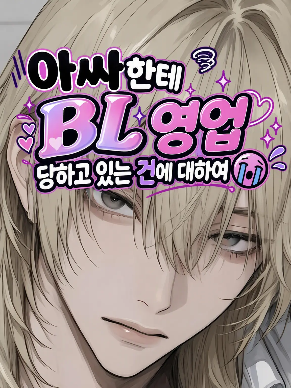 Yukimura_241의 맹목적인 남친이 BL 영업을 당하고 있는 건에 대하여😭