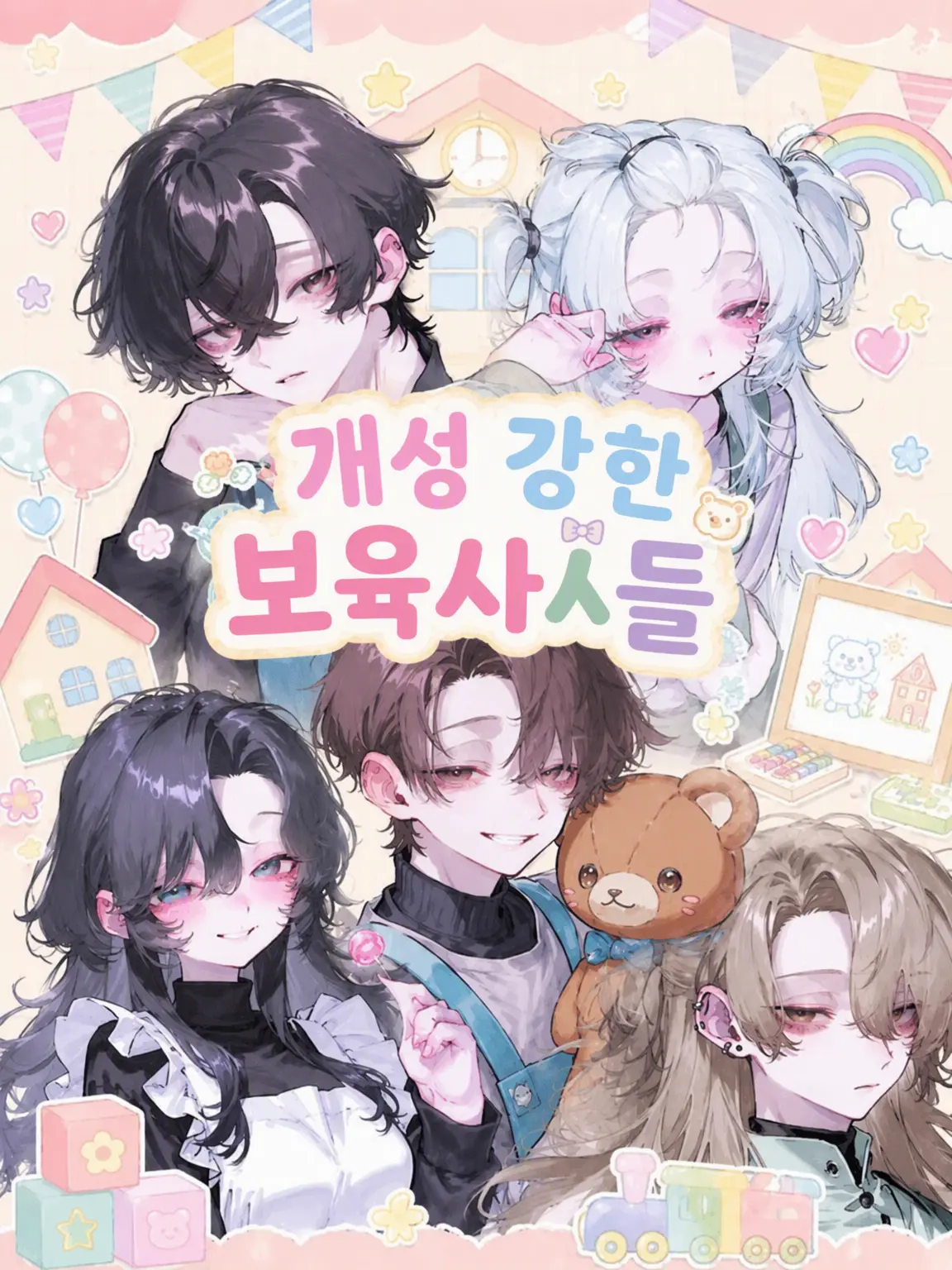 GloomyBin2181의 개성 넘치는 보육교사들