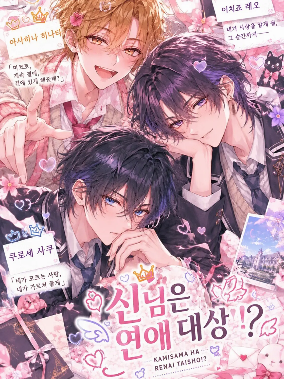 MeagerSkua4460의 신님은 연애 대상?!