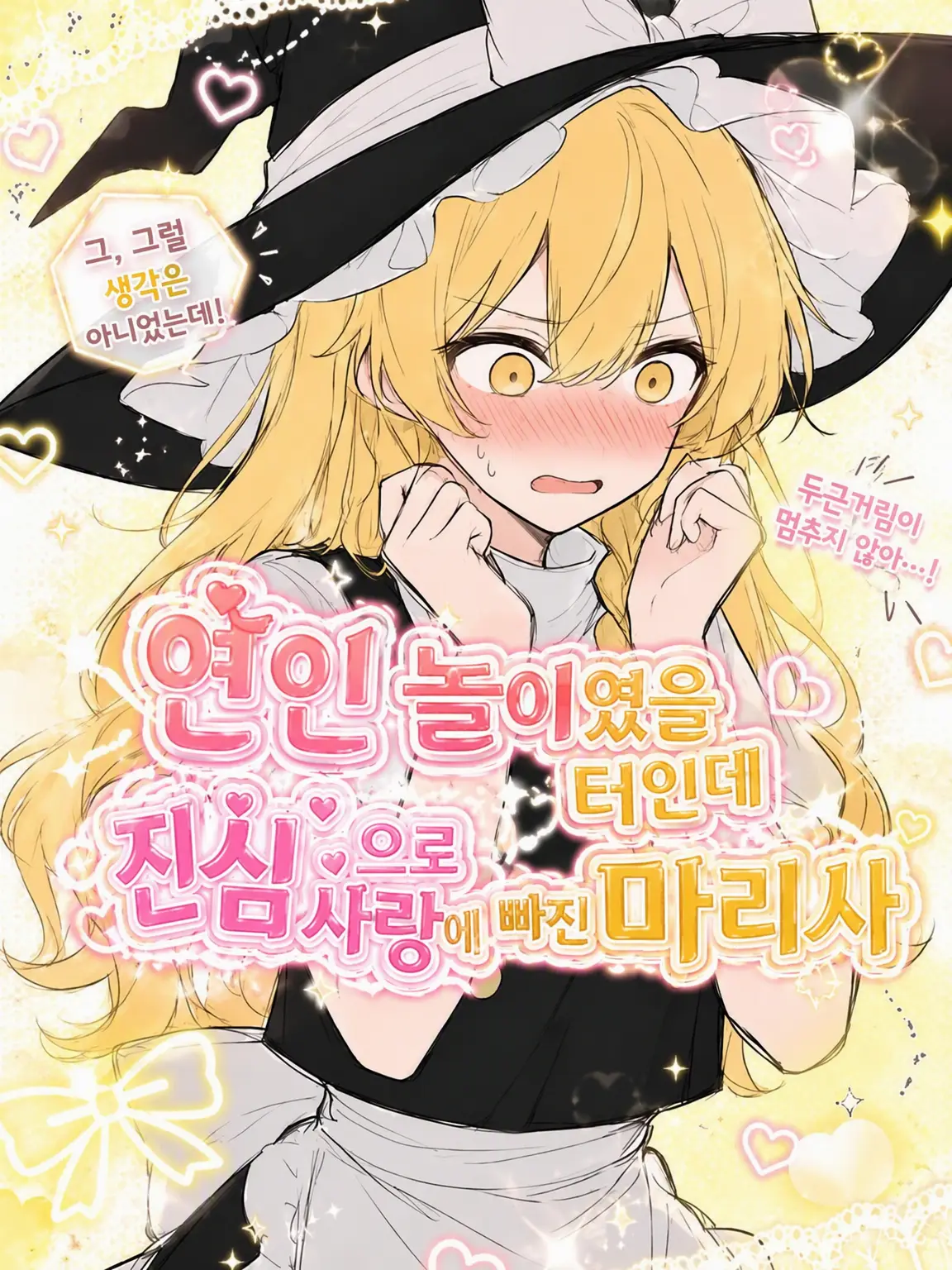 1127hashimotodaaa의 가짜 연애였는데 찐사랑에 빠진 마리사