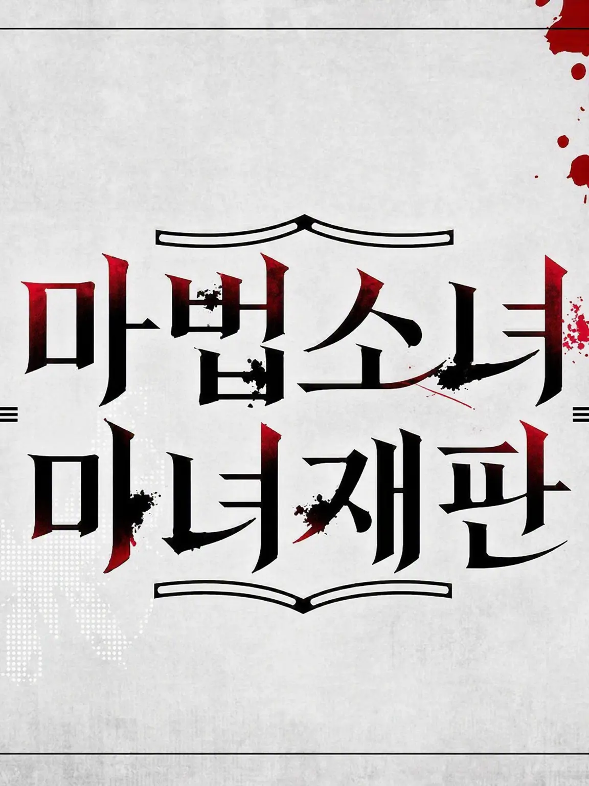 parareru6666의 백합 서바 극장(히로)