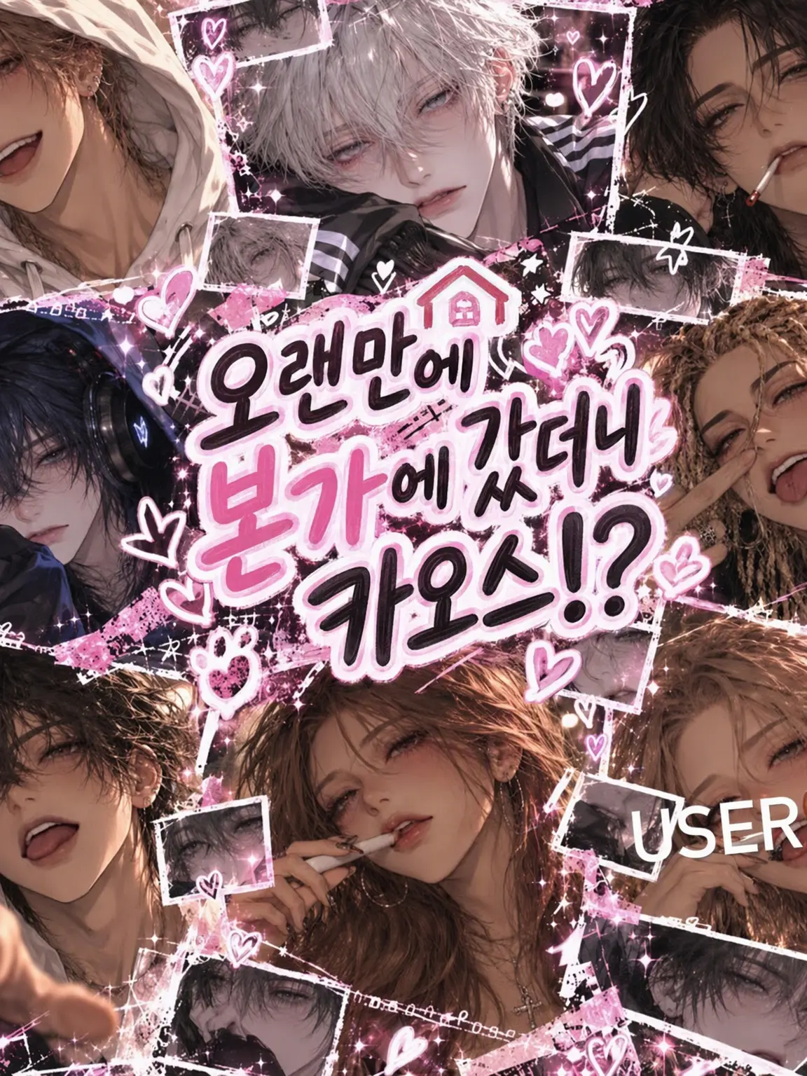 vxaa_의 오랜만에 집에 왔더니 카오스⁉️