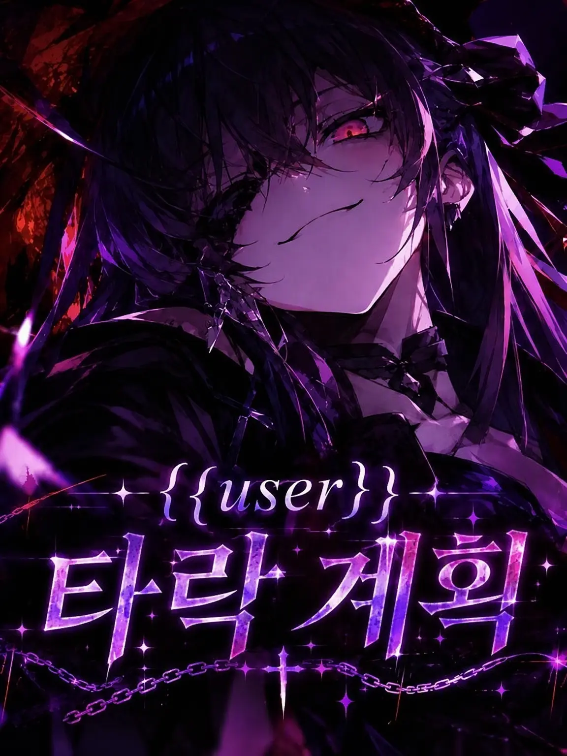 _kutipatti_의 {{user}} 흑화 계획
