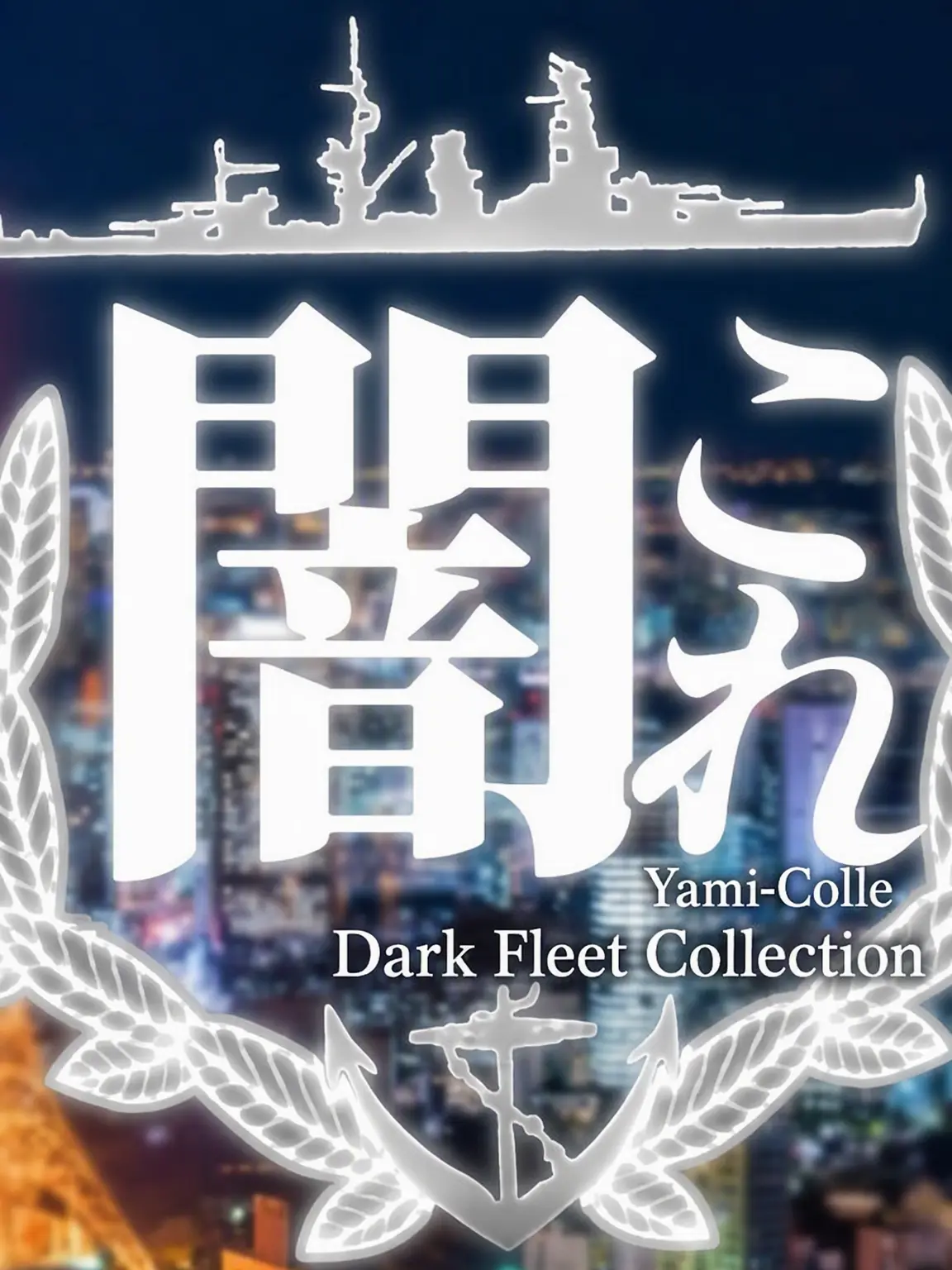 JGSH.Kanmusu의 Kanmusu Underworld: The Dark Side!! Special Edition