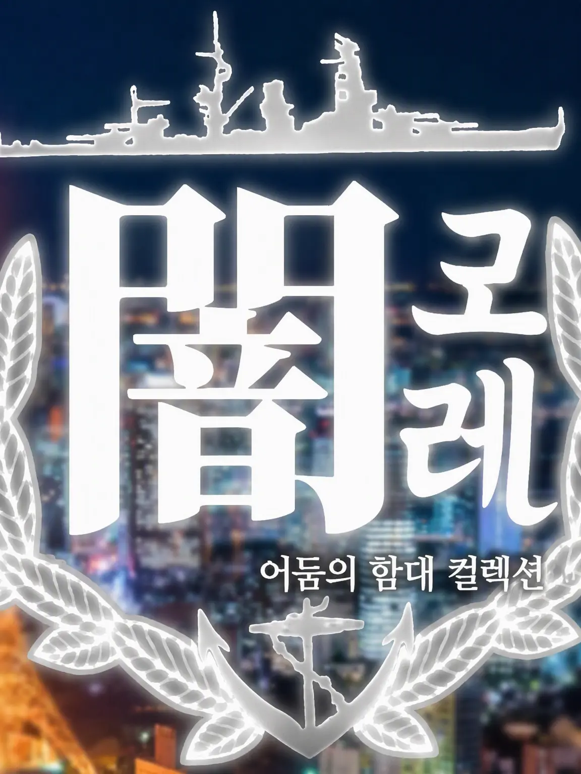 JGSH.Kanmusu의 칸무스 이면의 『어둠』에 다가서다!! 스페셜 편.
