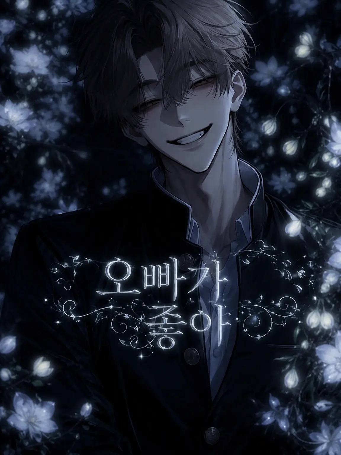 Un_knw의 나는 형이 정말 좋아
