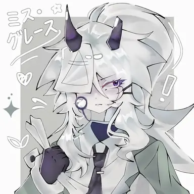 Profile image of ミス・グレース