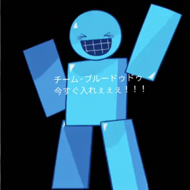 Profile image of ブルーデュード