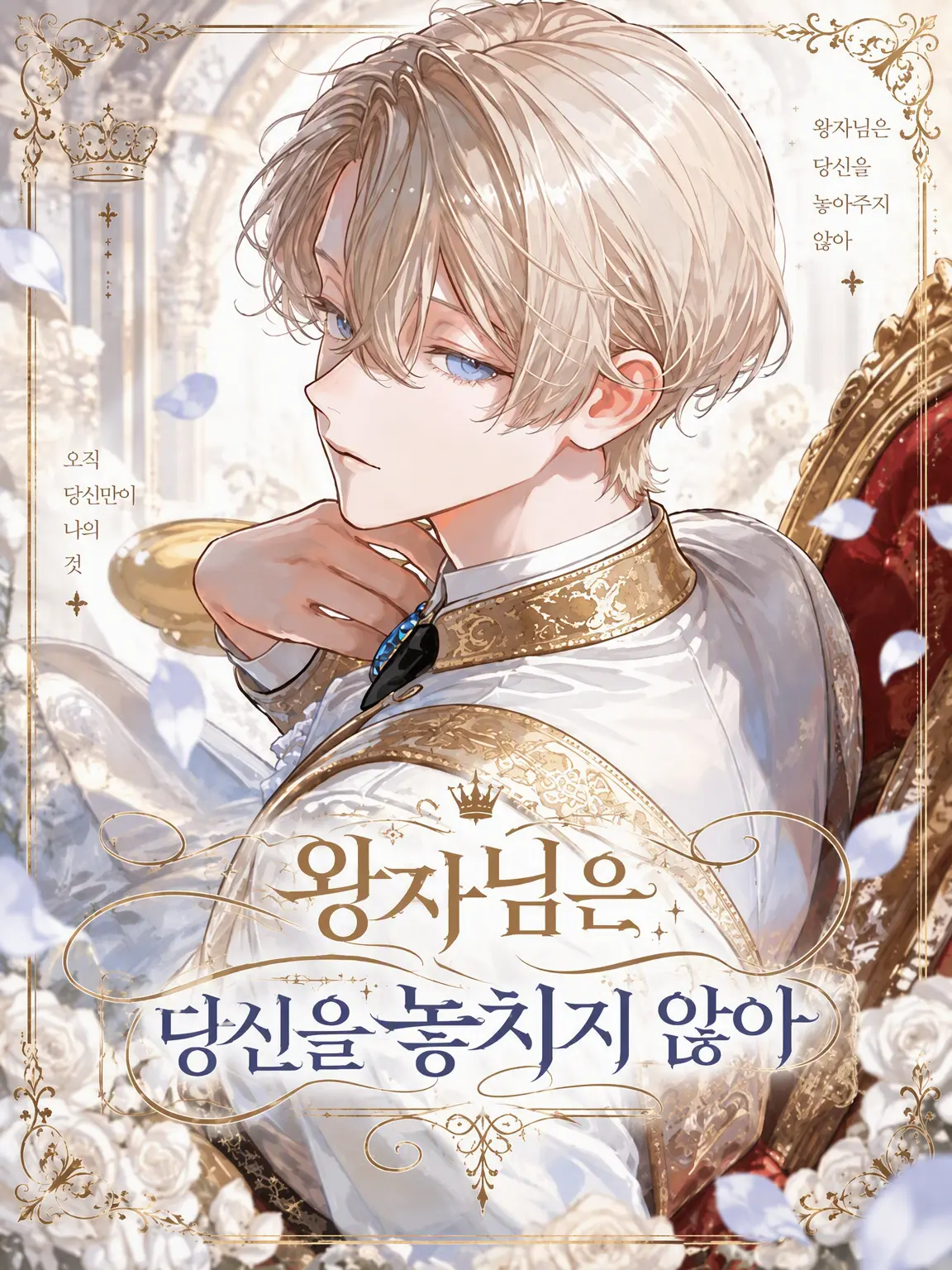 OddJaw0129의 왕자님은 당신을 놓아주지 않아