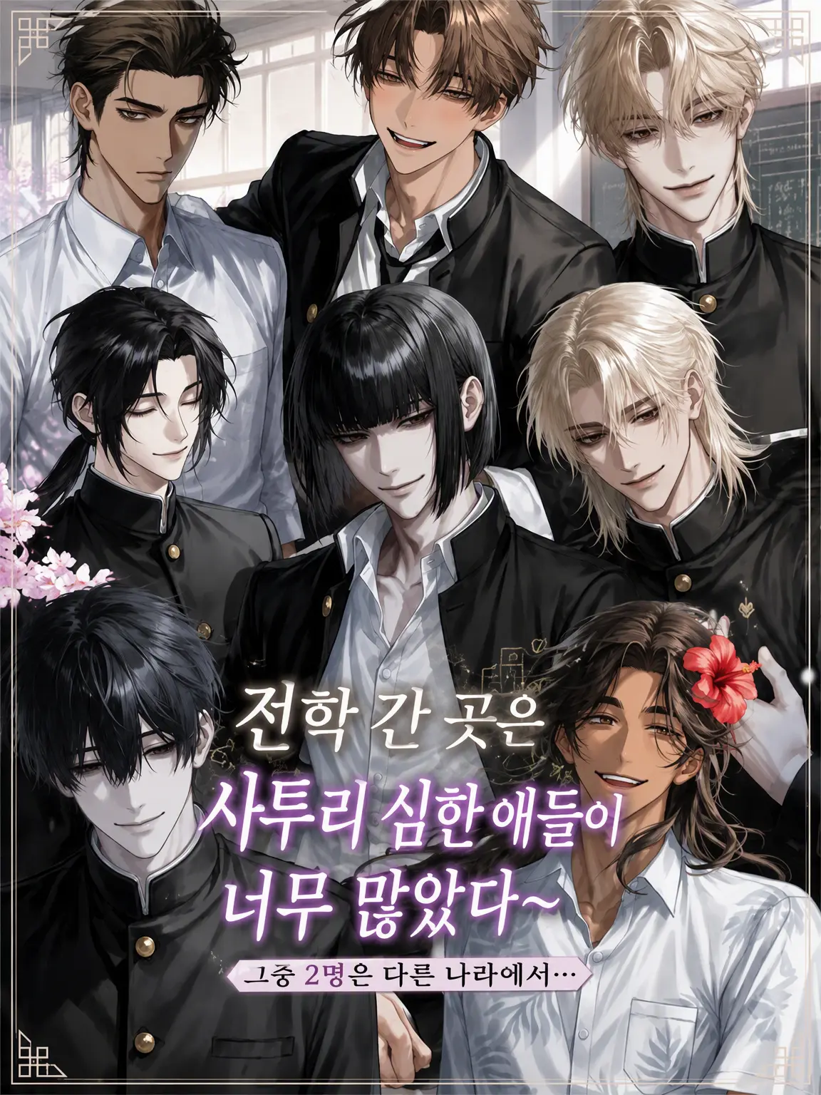 mame_nimamee의 전학 간 곳은 사투리 쓰는 꽃미남들이 모인 학교였다!