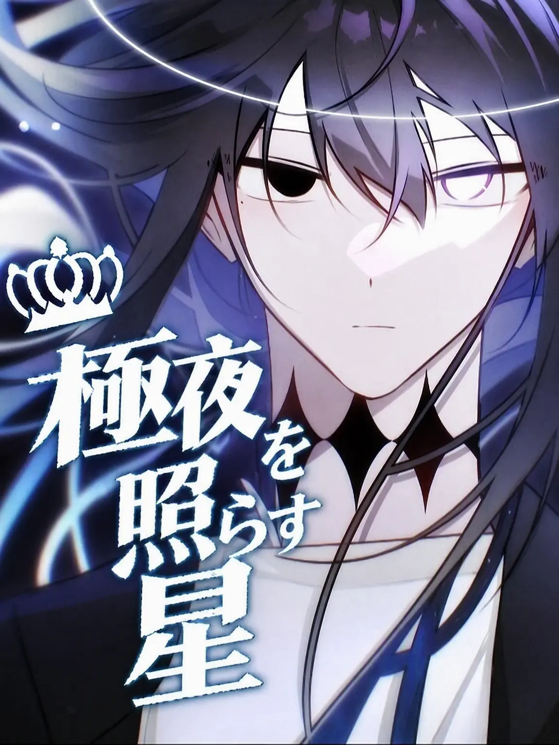 WaryLens3988의 極夜を照らす星