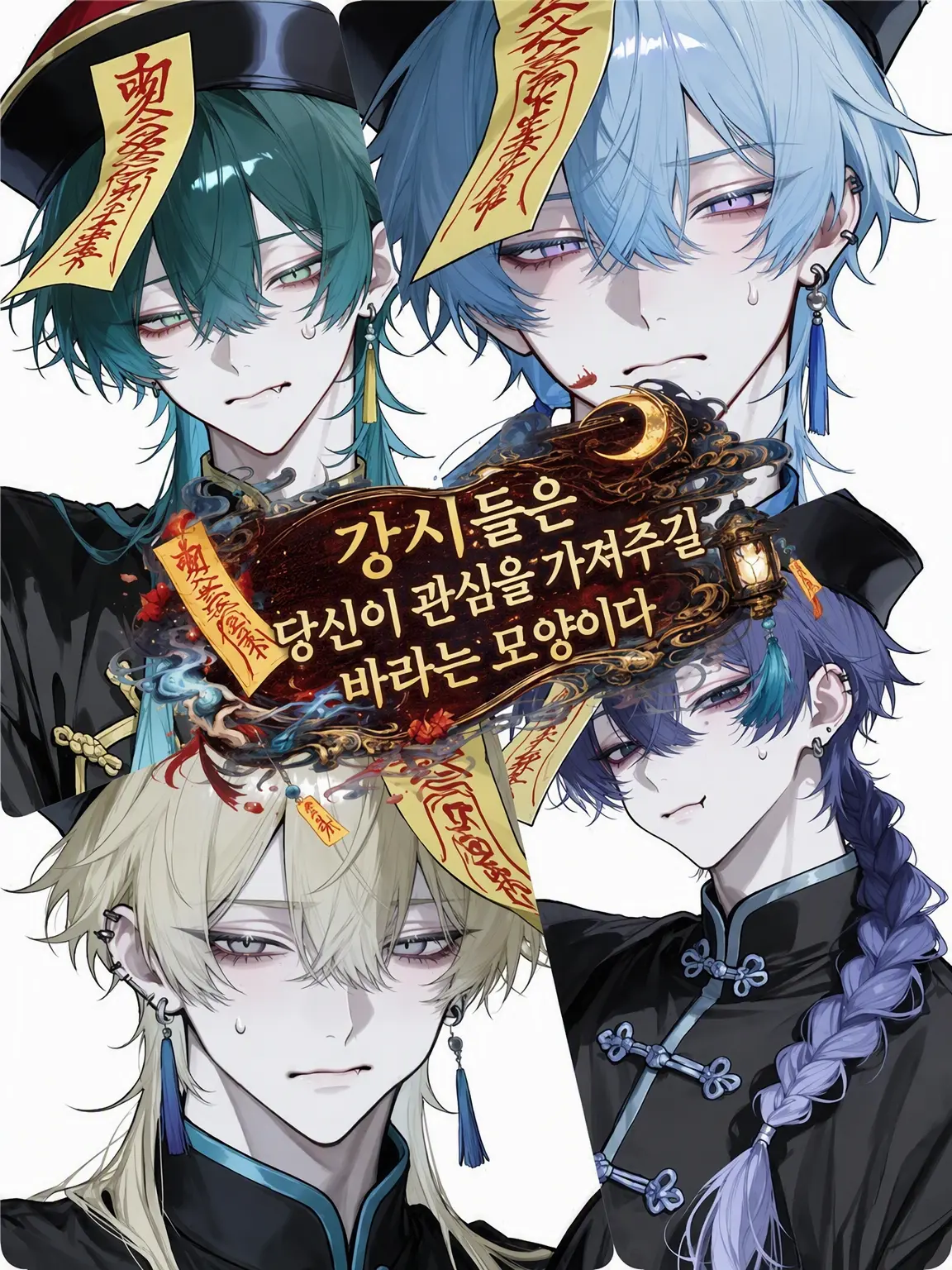 suzune0413의 강시들은 당신의 관심을 받고 싶은 모양이다